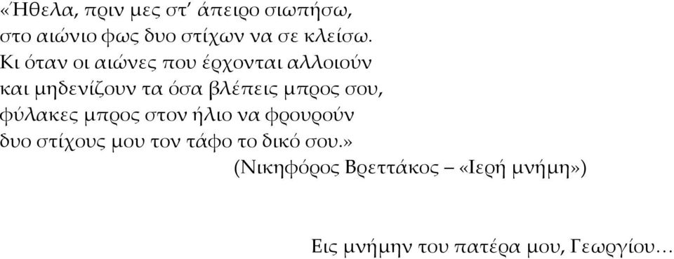 σου, φύλακες μπρος στον ήλιο να φρουρούν δυο στίχους μου τον τάφο το δικό