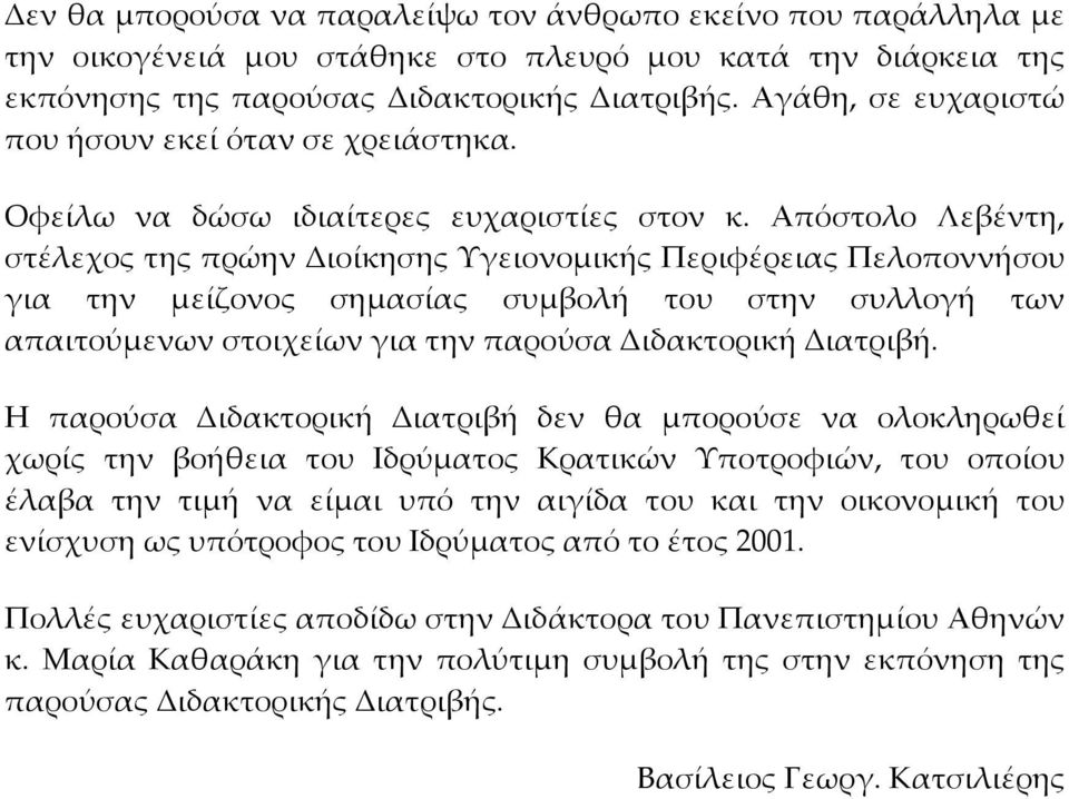 Απόστολο Λεβέντη, στέλεχος της πρώην Διοίκησης Υγειονομικής Περιφέρειας Πελοποννήσου για την μείζονος σημασίας συμβολή του στην συλλογή των απαιτούμενων στοιχείων για την παρούσα Διδακτορική Διατριβή.