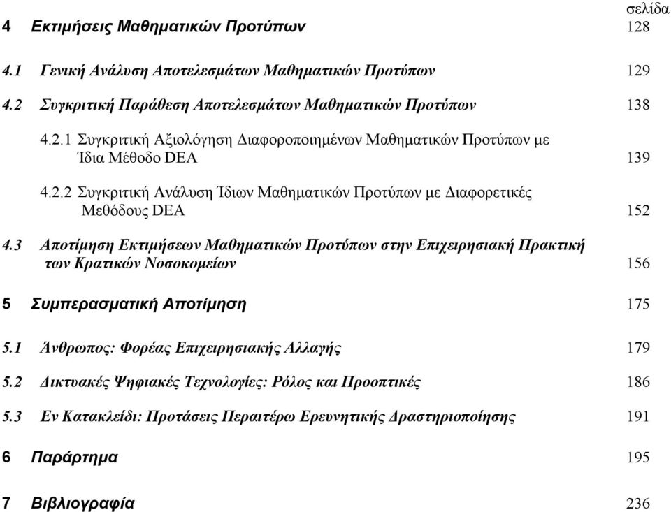 3 Αποτίμηση Εκτιμήσεων Μαθηματικών Προτύπων στην Επιχειρησιακή Πρακτική των Κρατικών Νοσοκομείων 156 5 Συμπερασματική Αποτίμηση 175 5.