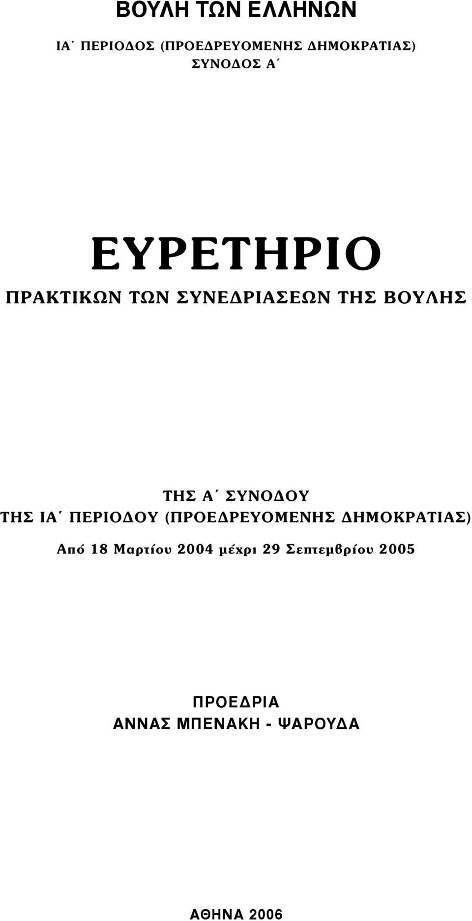 ΤΗΣ ΙΑ ΠΕΡΙΟΔΟΥ (ΠΡΟΕΔΡΕΥΟΜΕΝΗΣ ΔΗΜΟΚΡΑΤΙΑΣ) Από 18 Μαρτίου 2004