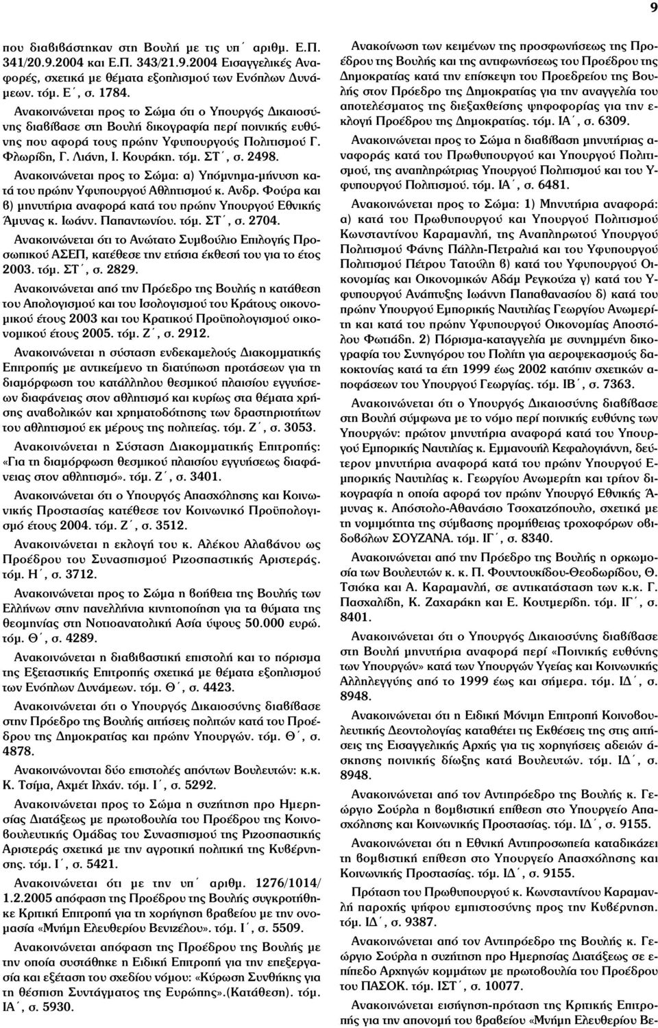 2498. Ανακοινώνεται προς το Σώµα: α) Υπόµνηµα-µήνυση κατά του πρώην Υφυπουργού Αθλητισµού κ. Ανδρ. Φούρα και β) µηνυτήρια αναφορά κατά του πρώην Υπουργού Εθνικής Άµυνας κ. Ιωάνν. Παπαντωνίου. τόµ.