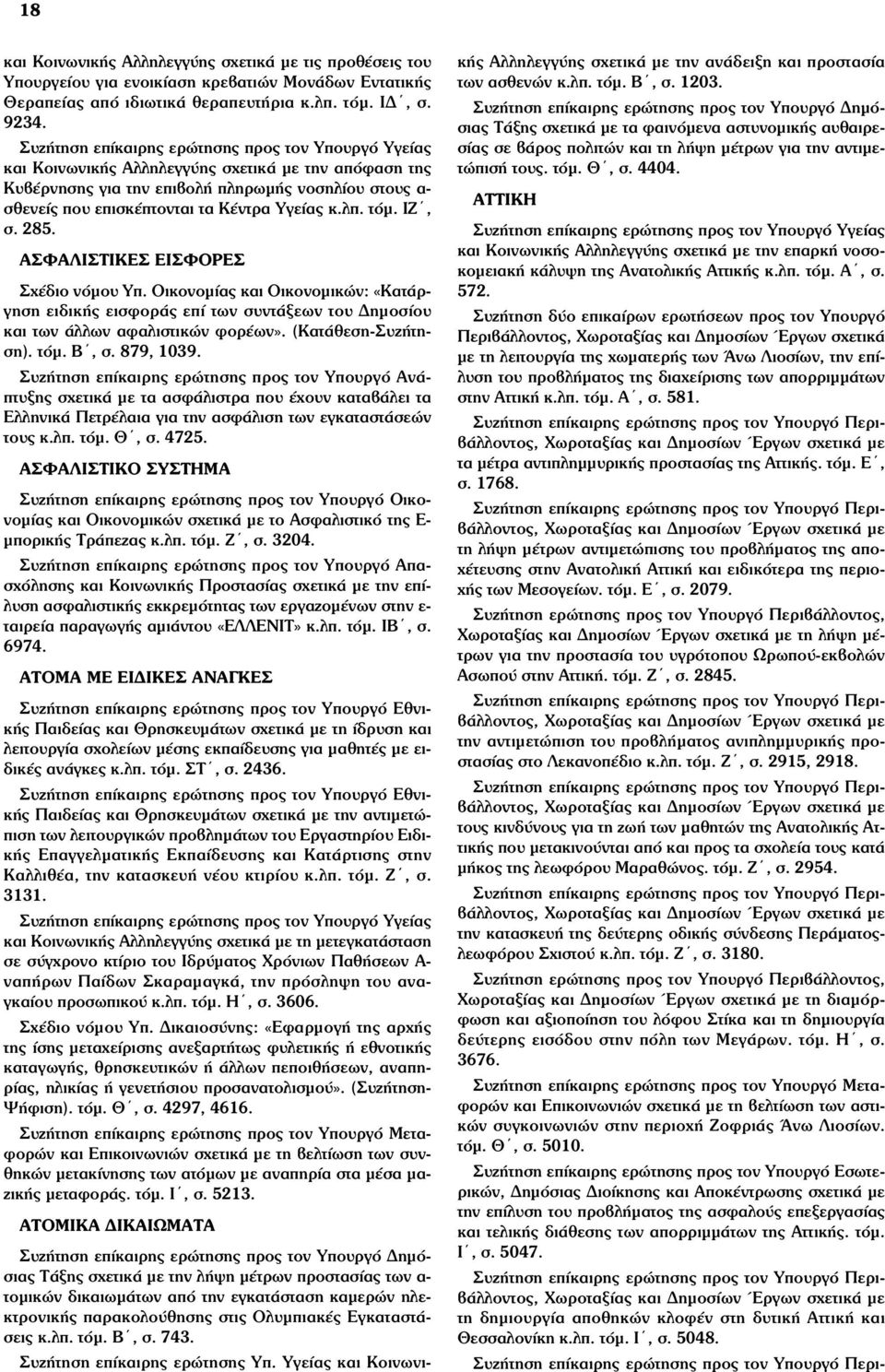 Υγείας κ.λπ. τόµ. ΙΖ, σ. 285. ΑΣΦΑΛΙΣΤΙΚΕΣ ΕΙΣΦΟΡΕΣ Σχέδιο νόµου Υπ. Οικονοµίας και Οικονοµικών: «Κατάργηση ειδικής εισφοράς επί των συντάξεων του Δηµοσίου και των άλλων αφαλιστικών φορέων».