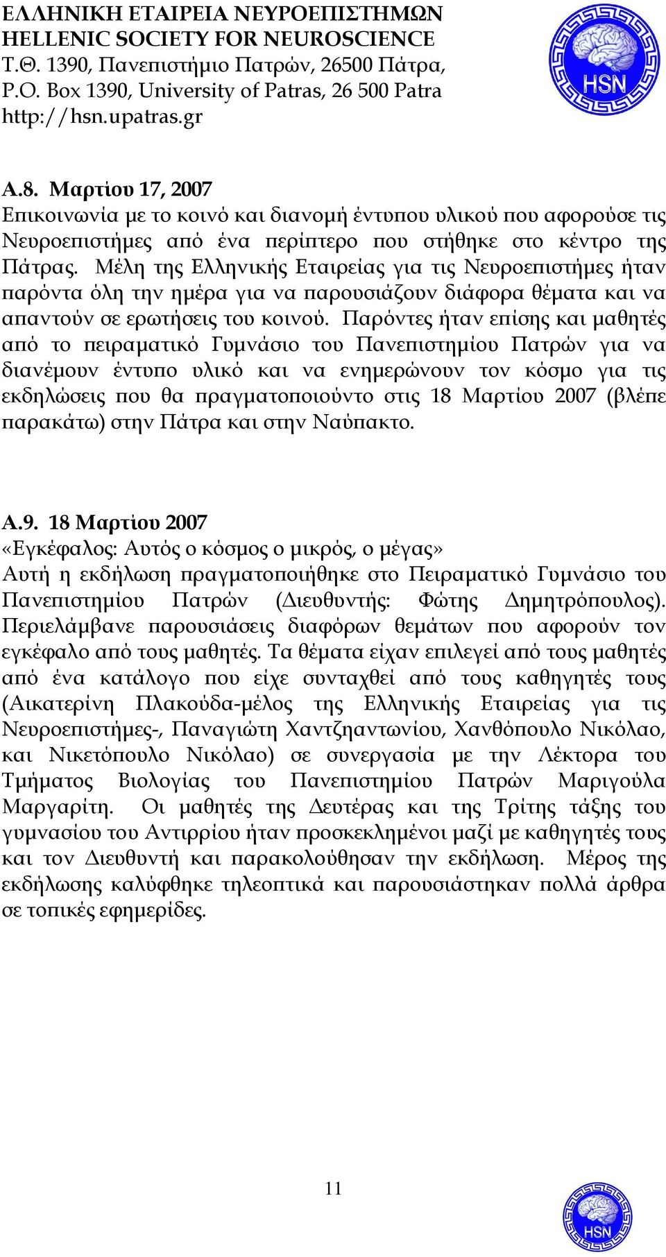 Παρόντες ήταν εϖίσης και µαθητές αϖό το ϖειραµατικό Γυµνάσιο του Πανεϖιστηµίου Πατρών για να διανέµουν έντυϖο υλικό και να ενηµερώνουν τον κόσµο για τις εκδηλώσεις ϖου θα ϖραγµατοϖοιούντο στις 18