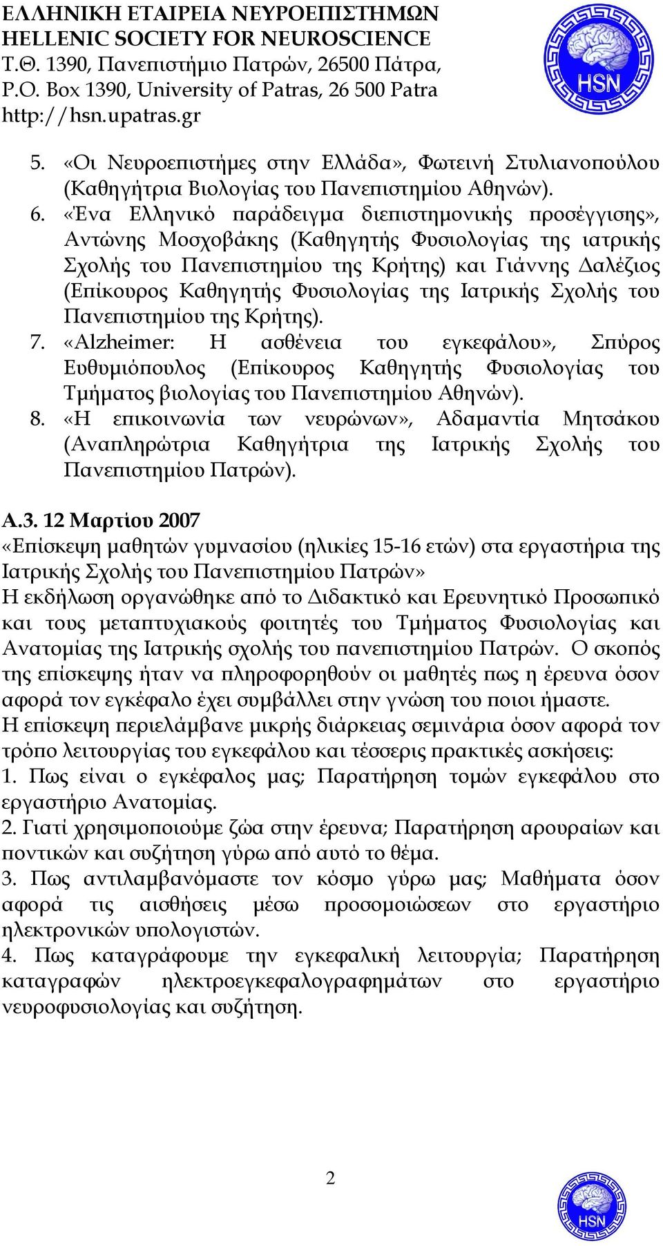 της Ιατρικής Σχολής του Πανεϖιστηµίου της Κρήτης). 7. «Alzheimer: Η ασθένεια του εγκεφάλου», Σϖύρος Ευθυµιόϖουλος (Εϖίκουρος Καθηγητής Φυσιολογίας του Τµήµατος βιολογίας του Πανεϖιστηµίου Αθηνών). 8.