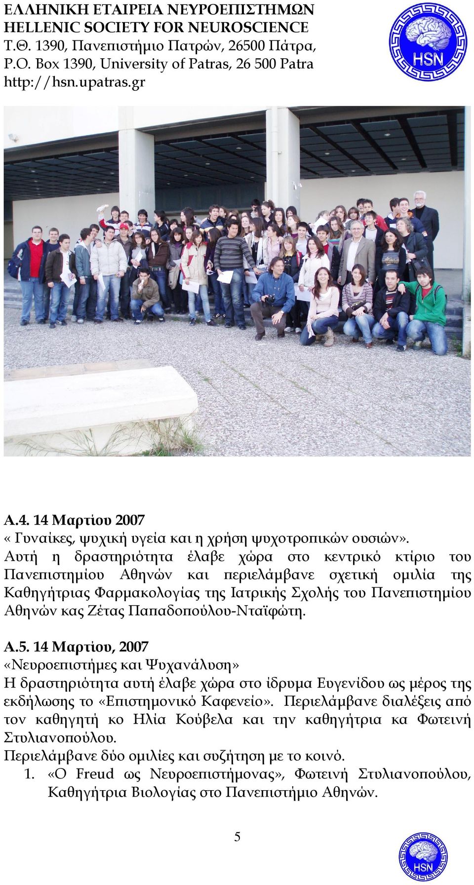 αδο ούλου-νταϊφώτη. Α.5. 14 Μαρτίου, 2007 «Νευροε ιστήµες και Ψυχανάλυση» Η δραστηριότητα αυτή έλαβε χώρα στο ίδρυµα Ευγενίδου ως µέρος της εκδήλωσης το «Ε ιστηµονικό Καφενείο».