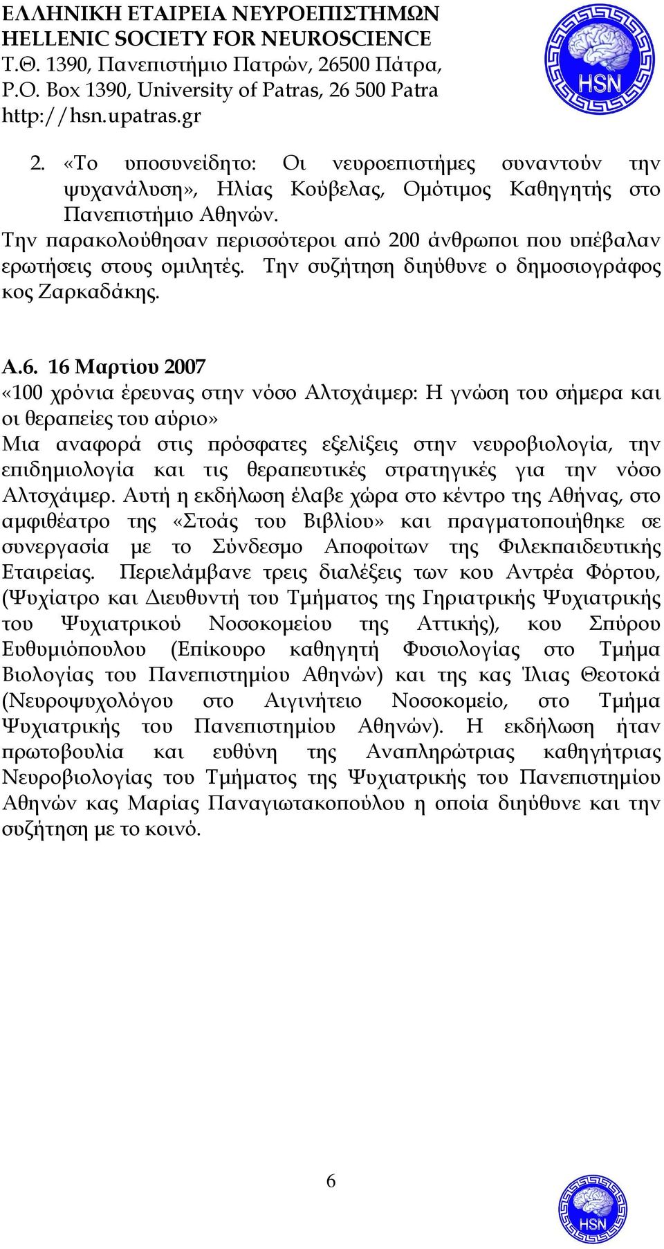 16 Μαρτίου 2007 «100 χρόνια έρευνας στην νόσο Αλτσχάιµερ: Η γνώση του σήµερα και οι θεραϖείες του αύριο» Μια αναφορά στις ϖρόσφατες εξελίξεις στην νευροβιολογία, την εϖιδηµιολογία και τις