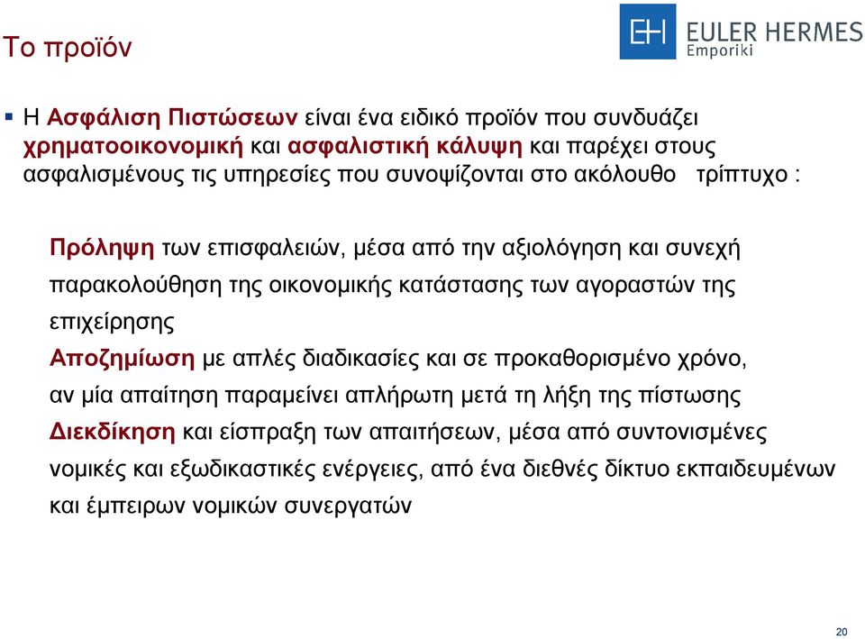 της επιχείρησης Αποζηµίωση µε απλές διαδικασίες και σε προκαθορισµένο χρόνο, αν µία απαίτηση παραµείνει απλήρωτη µετά τη λήξη της πίστωσης ιεκδίκηση και