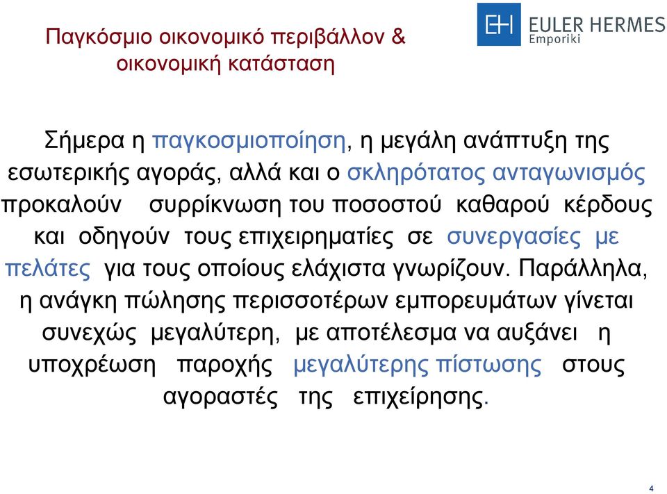 συνεργασίες µε πελάτες για τους οποίους ελάχιστα γνωρίζουν.