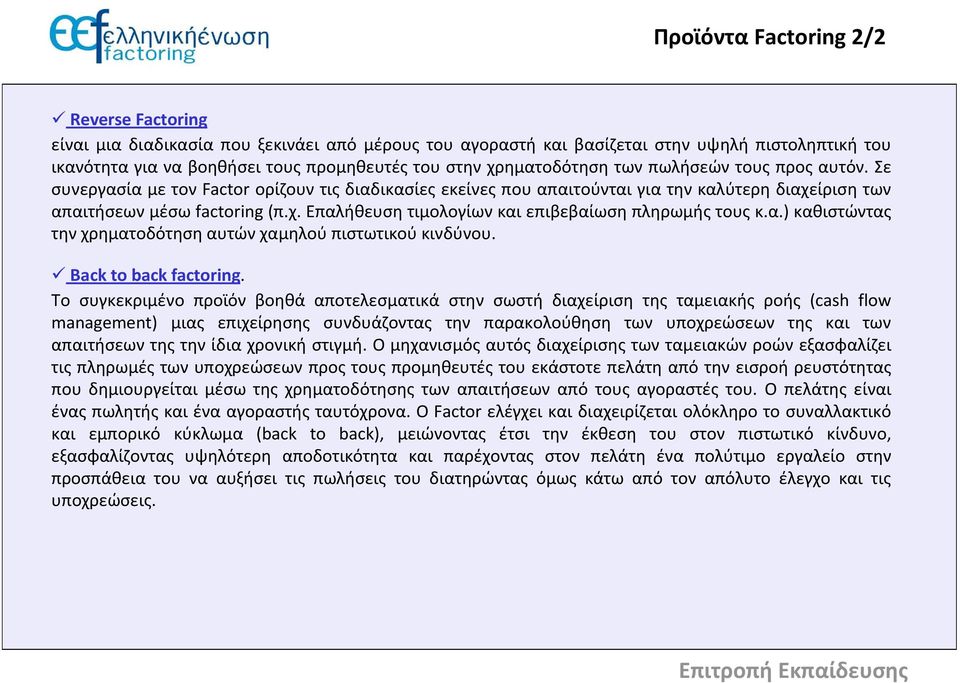 α.) καθιστώντας την χρηματοδότηση αυτών χαμηλού πιστωτικού κινδύνου. Back to back factoring.