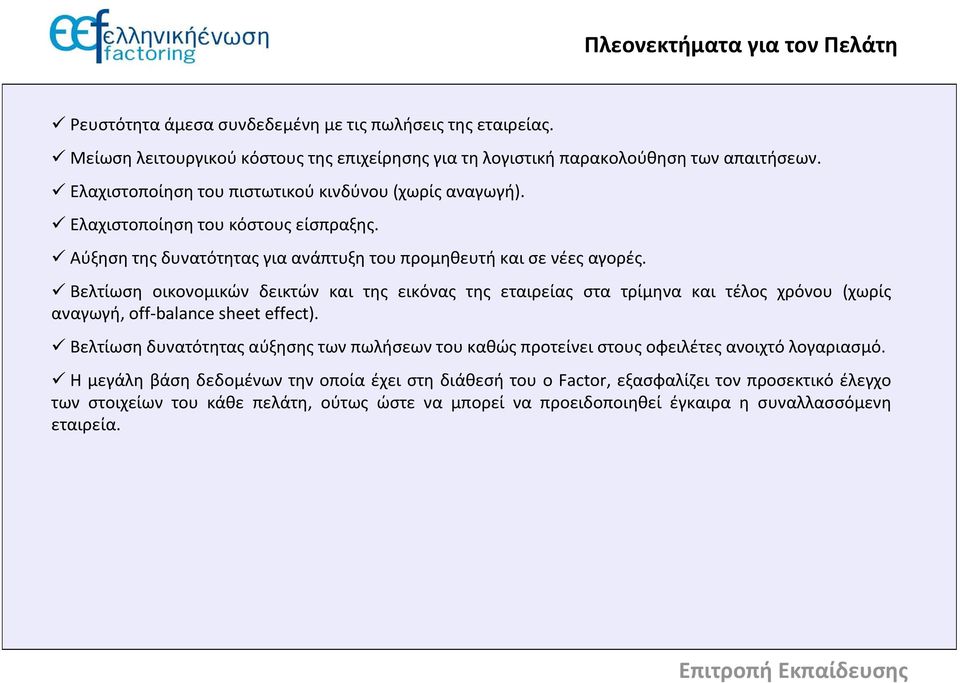 Βελτίωση οικονομικών δεικτών και της εικόνας της εταιρείας στα τρίμηνα και τέλος χρόνου (χωρίς αναγωγή, off-balance sheet effect).