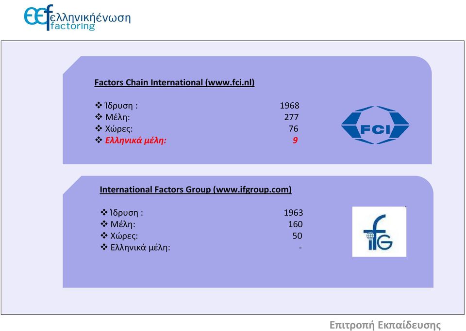 μέλη: 9 International Factors Group (www.