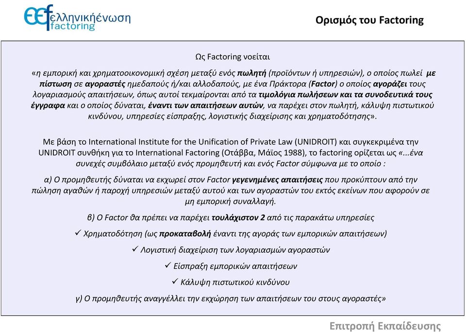 να παρέχει στον πωλητή, κάλυψη πιστωτικού κινδύνου, υπηρεσίες είσπραξης, λογιστικής διαχείρισης και χρηματοδότησης».