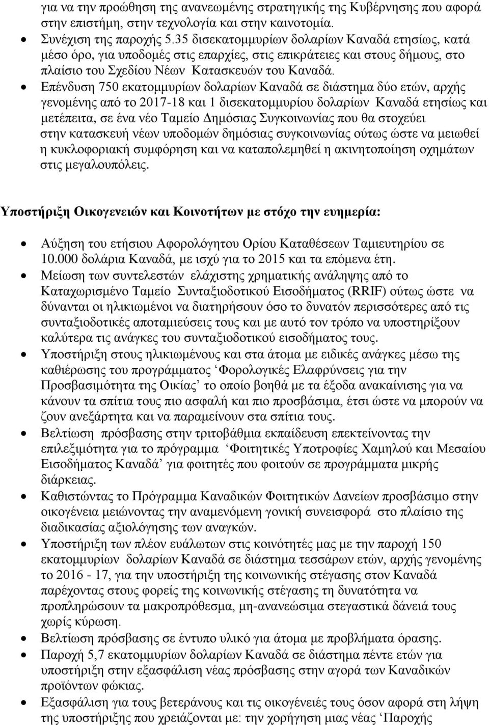 Επένδυση 750 εκατομμυρίων δολαρίων Καναδά σε διάστημα δύο ετών, αρχής γενομένης από το 2017-18 και 1 δισεκατομμυρίου δολαρίων Καναδά ετησίως και μετέπειτα, σε ένα νέο Ταμείο Δημόσιας Συγκοινωνίας που