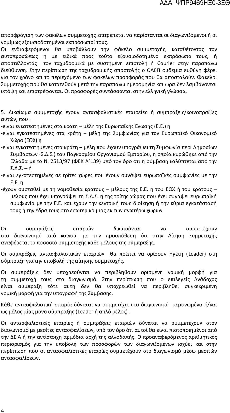 Courier στην παραπάνω διεύθυνση. Στην περίπτωση της ταχυδρομικής αποστολής ο ΟΑΕΠ ουδεμία ευθύνη φέρει για τον χρόνο και το περιεχόμενο των φακέλων προσφοράς που θα αποσταλούν.