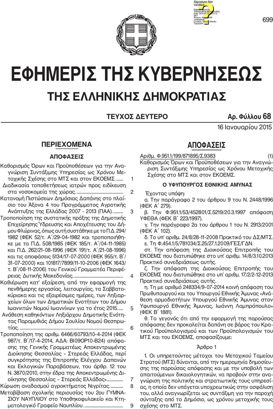 ... 1 Διαδικασία τοποθετήσεως ιατρών προς ειδίκευση στα νοσοκομεία της χώρας.