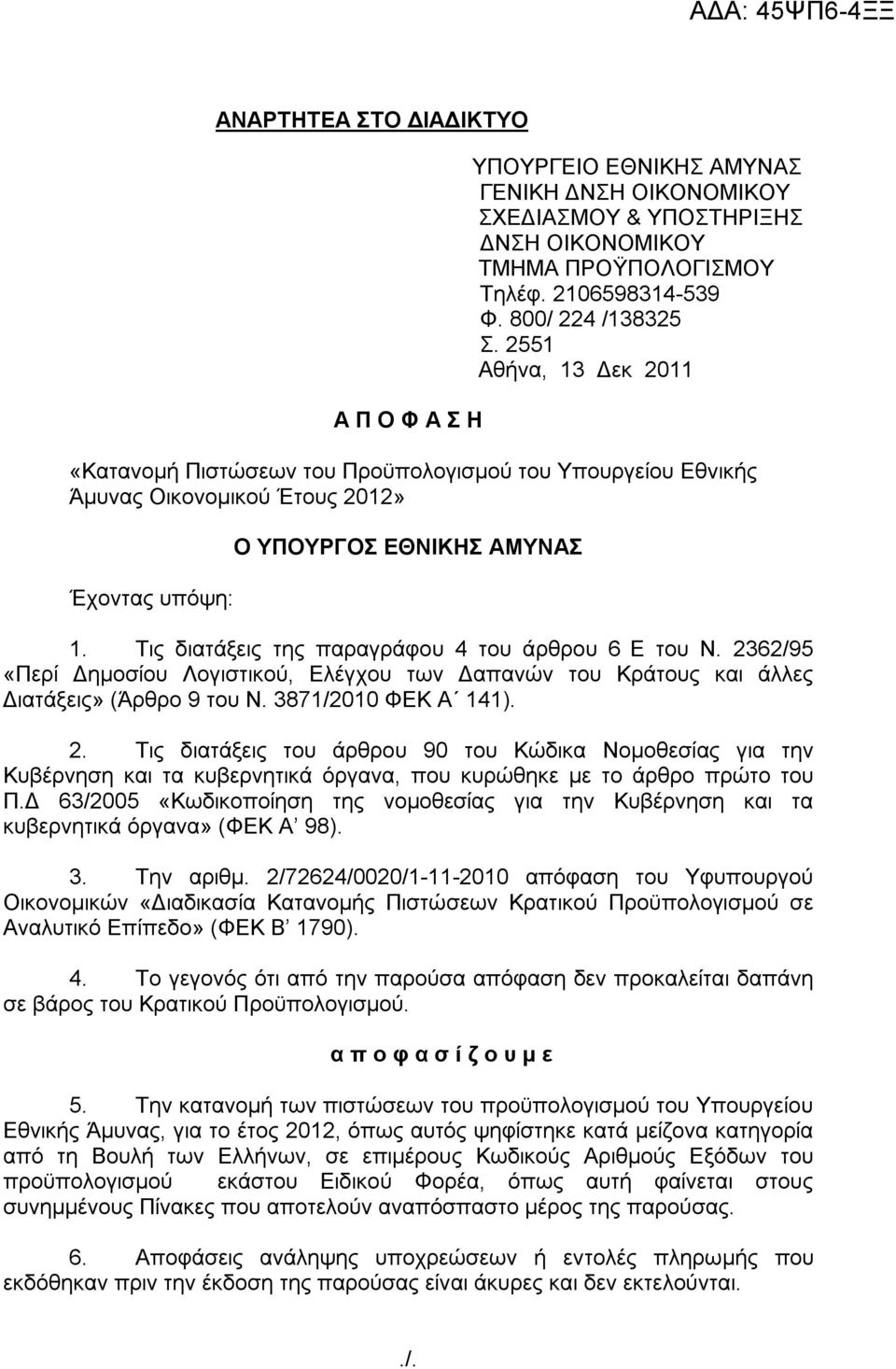 Τις διατάξεις της παραγράφου 4 του άρθρου 6 Ε του Ν. 2362/95 «Περί Δημοσίου Λογιστικού, Ελέγχου των Δαπανών του Κράτους και άλλες Διατάξεις» (Άρθρο 9 του Ν. 3871/2010 ΦΕΚ Α 141). 2. Τις διατάξεις του άρθρου 90 του Κώδικα Νομοθεσίας για την Κυβέρνηση και τα κυβερνητικά όργανα, που κυρώθηκε με το άρθρο πρώτο του Π.