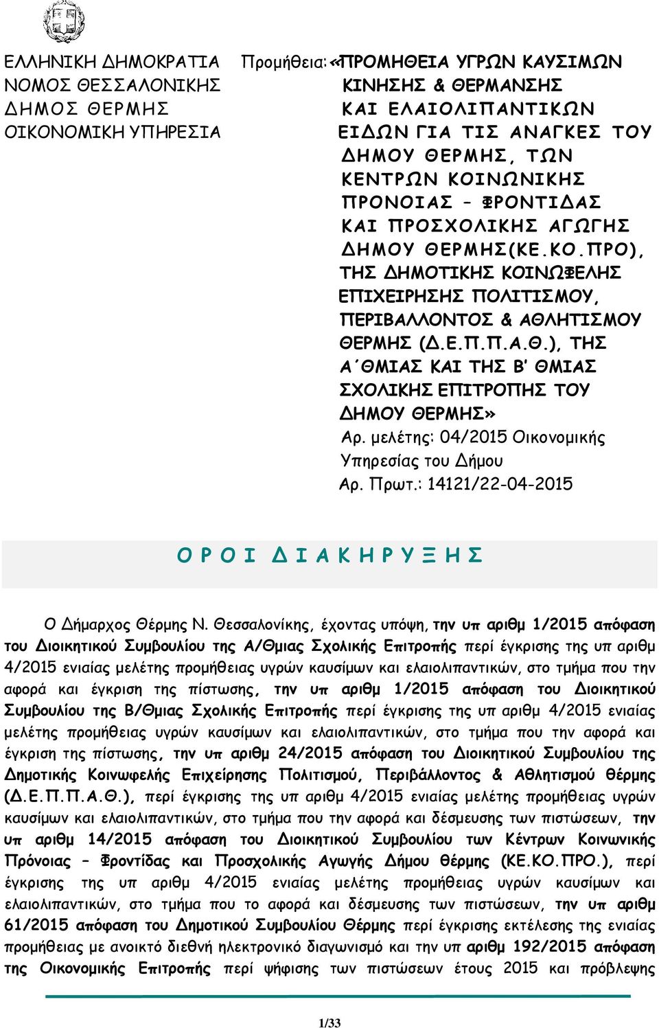 µελέτης: 04/2015 Οικονοµικής Υπηρεσίας του ήµου Αρ. Πρωτ.: 14121/22-04-2015 Ο Ρ Ο Ι Ι Α Κ Η Ρ Υ Ξ Η Σ Ο ήµαρχος Θέρµης Ν.