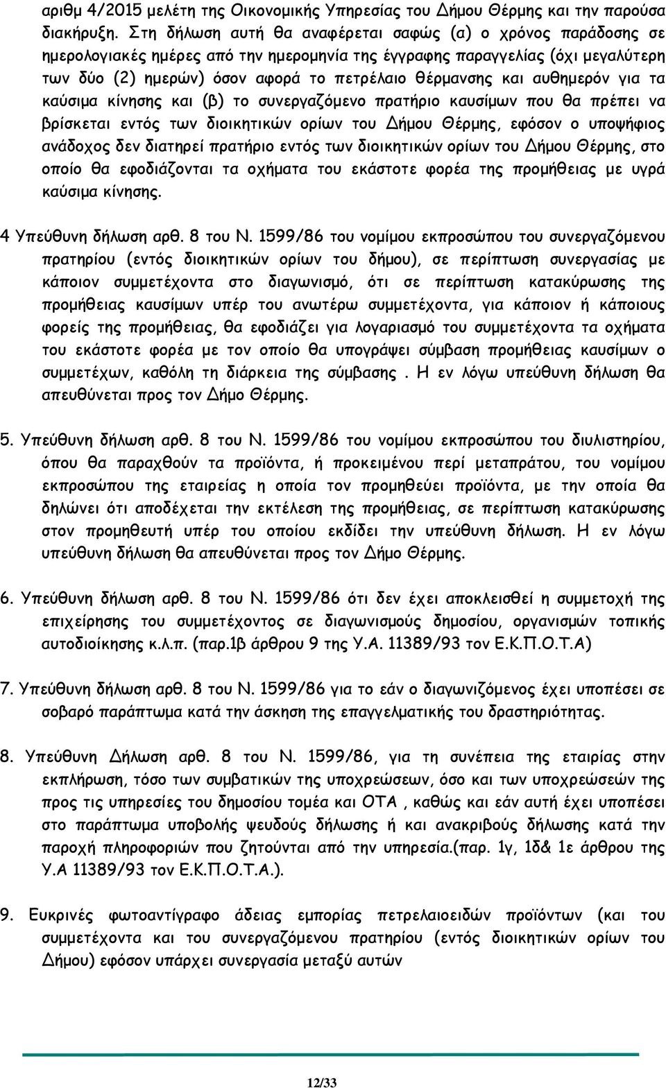 και αυθηµερόν για τα καύσιµα κίνησης και (β) το συνεργαζόµενο πρατήριο καυσίµων που θα πρέπει να βρίσκεται εντός των διοικητικών ορίων του ήµου Θέρµης, εφόσον ο υποψήφιος ανάδοχος δεν διατηρεί