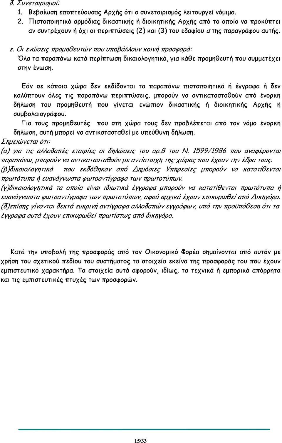 αφίου α της παραγράφου αυτής. ε. Οι ενώσεις προµηθευτών που υποβάλλουν κοινή προσφορά: Όλα τα παραπάνω κατά περίπτωση δικαιολογητικά, για κάθε προµηθευτή που συµµετέχει στην ένωση.