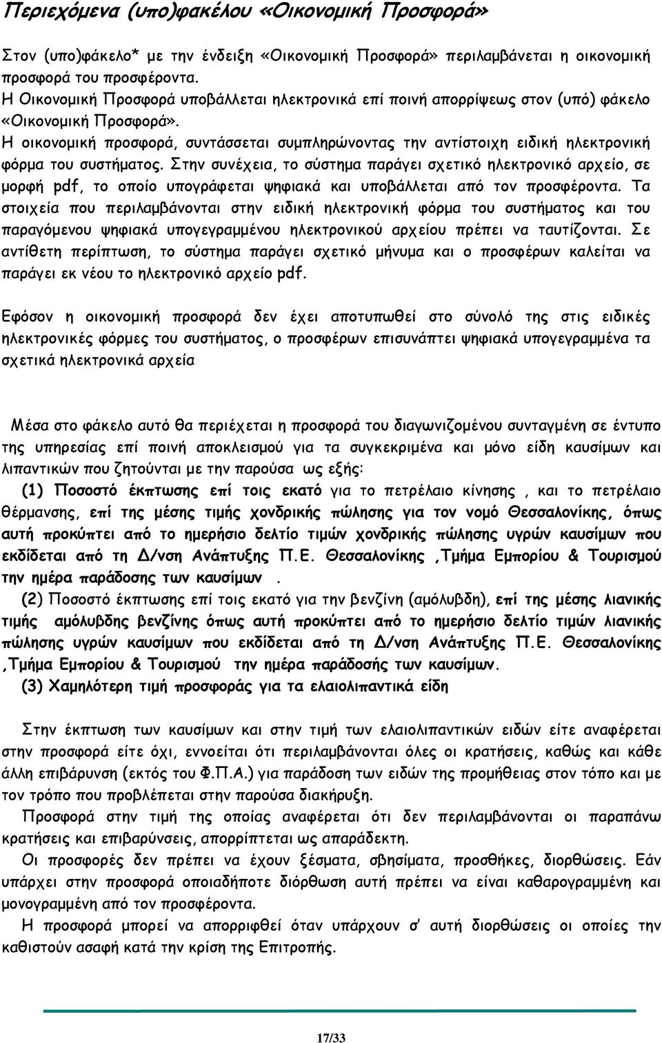 Η οικονοµική προσφορά, συντάσσεται συµπληρώνοντας την αντίστοιχη ειδική ηλεκτρονική φόρµα του συστήµατος.