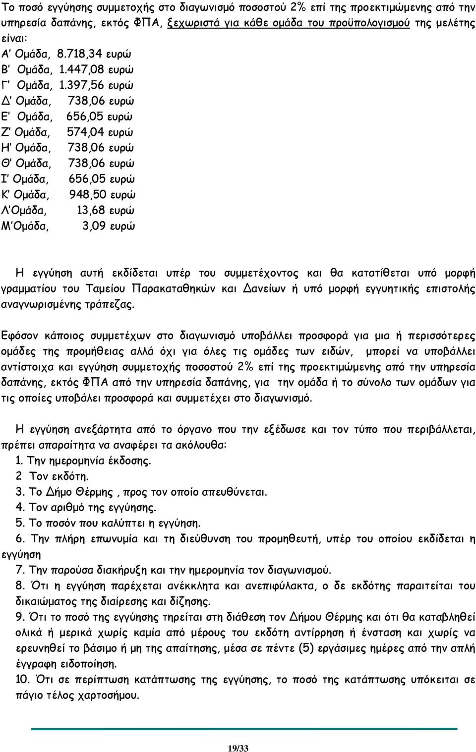 397,56 ευρώ Οµάδα, 738,06 ευρώ Ε Οµάδα, 656,05 ευρώ Ζ Οµάδα, 574,04 ευρώ Η Οµάδα, 738,06 ευρώ Θ Οµάδα, 738,06 ευρώ Ι Οµάδα, 656,05 ευρώ Κ Οµάδα, 948,50 ευρώ Λ Οµάδα, 13,68 ευρώ Μ Οµάδα, 3,09 ευρώ Η