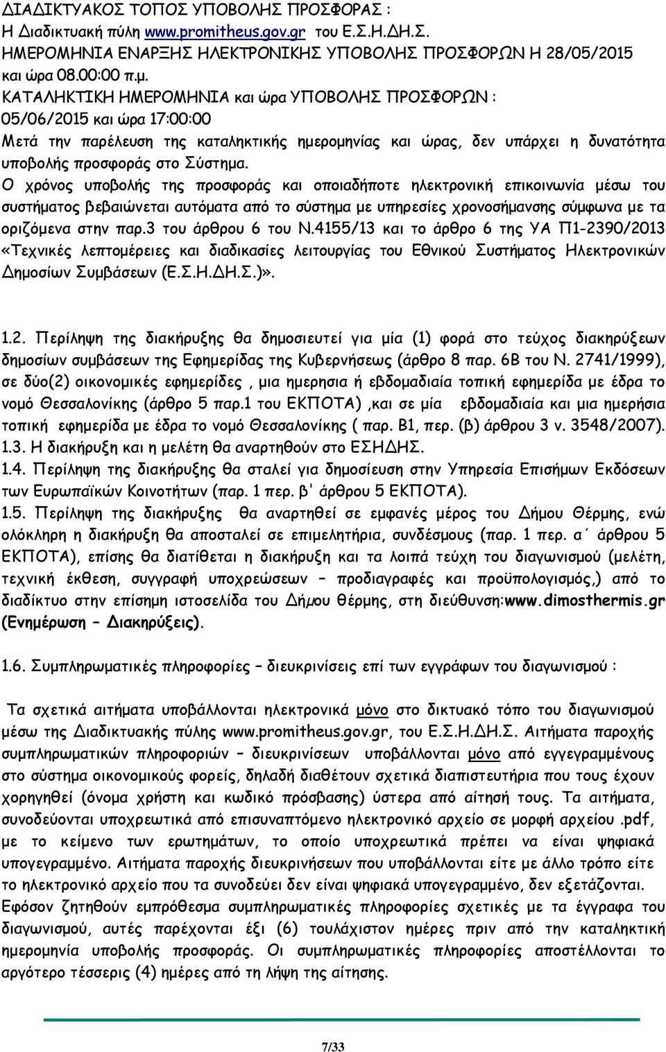 Ο χρόνος υποβολής της προσφοράς και οποιαδήποτε ηλεκτρονική επικοινωνία µέσω του συστήµατος βεβαιώνεται αυτόµατα από το σύστηµα µε υπηρεσίες χρονοσήµανσης σύµφωνα µε τα οριζόµενα στην παρ.