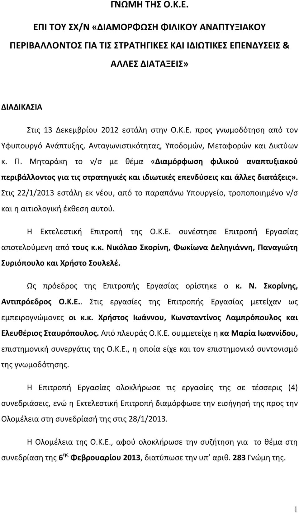 Στις 22/1/2013 εστάλη εκ νέου, από το παραπάνω Υπουργείο, τροποποιημένο ν/σ και η αιτιολογική έκθεση αυτού. Η Εκτελεστική Επιτροπή της Ο.Κ.Ε. συνέστησε Επιτροπή Εργασίας αποτελούμενη από τους κ.κ. Νικόλαο Σκορίνη, Φωκίωνα Δεληγιάννη, Παναγιώτη Συριόπουλο και Χρήστο Σουλελέ.