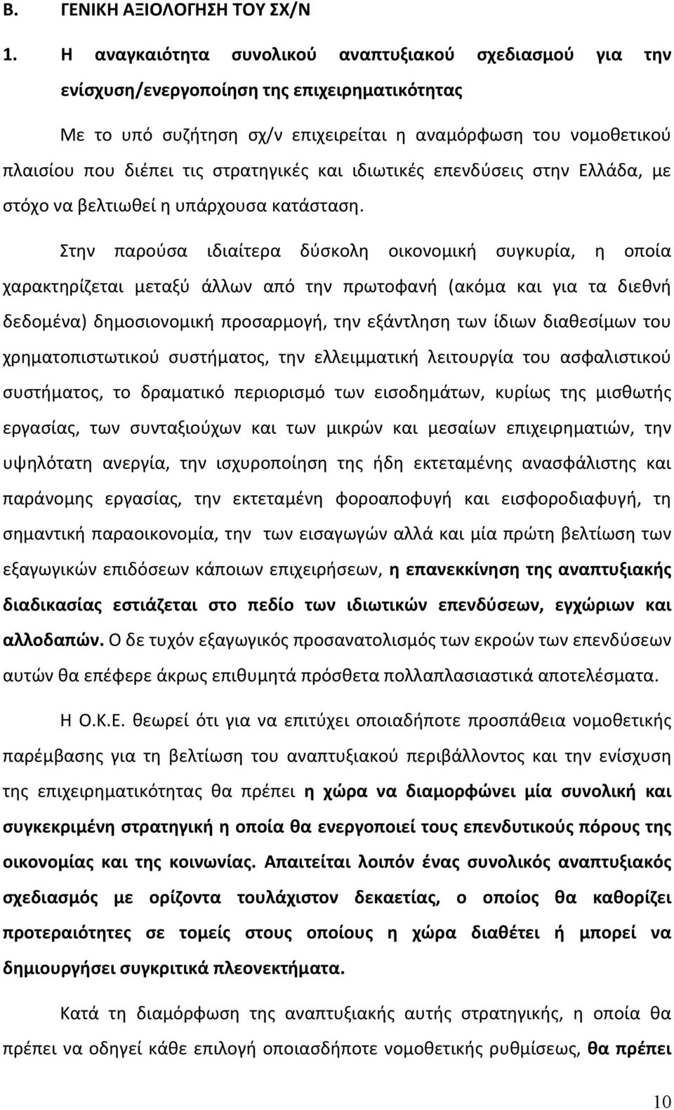 στρατηγικές και ιδιωτικές επενδύσεις στην Ελλάδα, με στόχο να βελτιωθεί η υπάρχουσα κατάσταση.