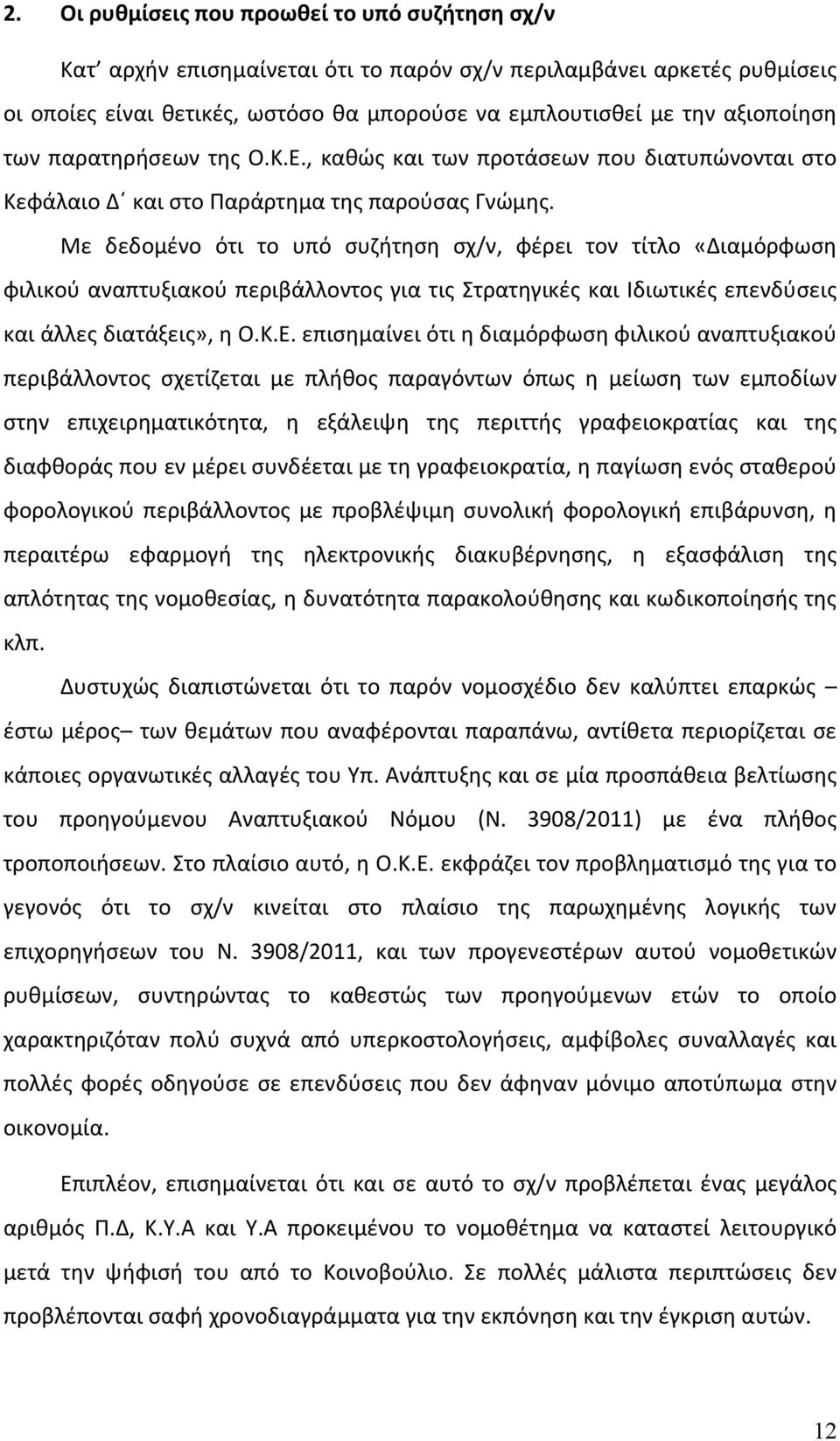 Με δεδομένο ότι το υπό συζήτηση σχ/ν, φέρει τον τίτλο «Διαμόρφωση φιλικού αναπτυξιακού περιβάλλοντος για τις Στρατηγικές και Ιδιωτικές επενδύσεις και άλλες διατάξεις», η Ο.Κ.Ε.