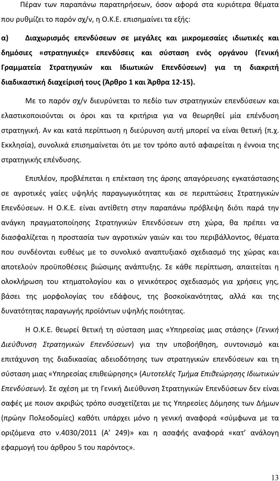 Επενδύσεων) για τη διακριτή διαδικαστική διαχείρισή τους (Άρθρο 1 και Άρθρα 12 15).