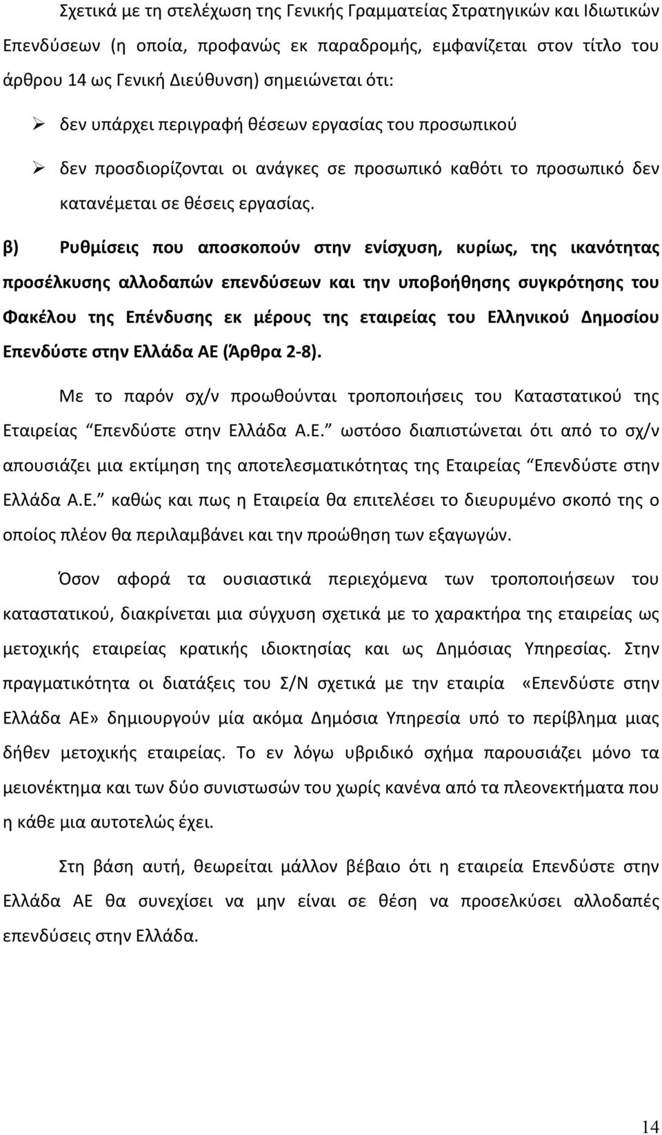 β) Ρυθμίσεις που αποσκοπούν στην ενίσχυση, κυρίως, της ικανότητας προσέλκυσης αλλοδαπών επενδύσεων και την υποβοήθησης συγκρότησης του Φακέλου της Επένδυσης εκ μέρους της εταιρείας του Ελληνικού