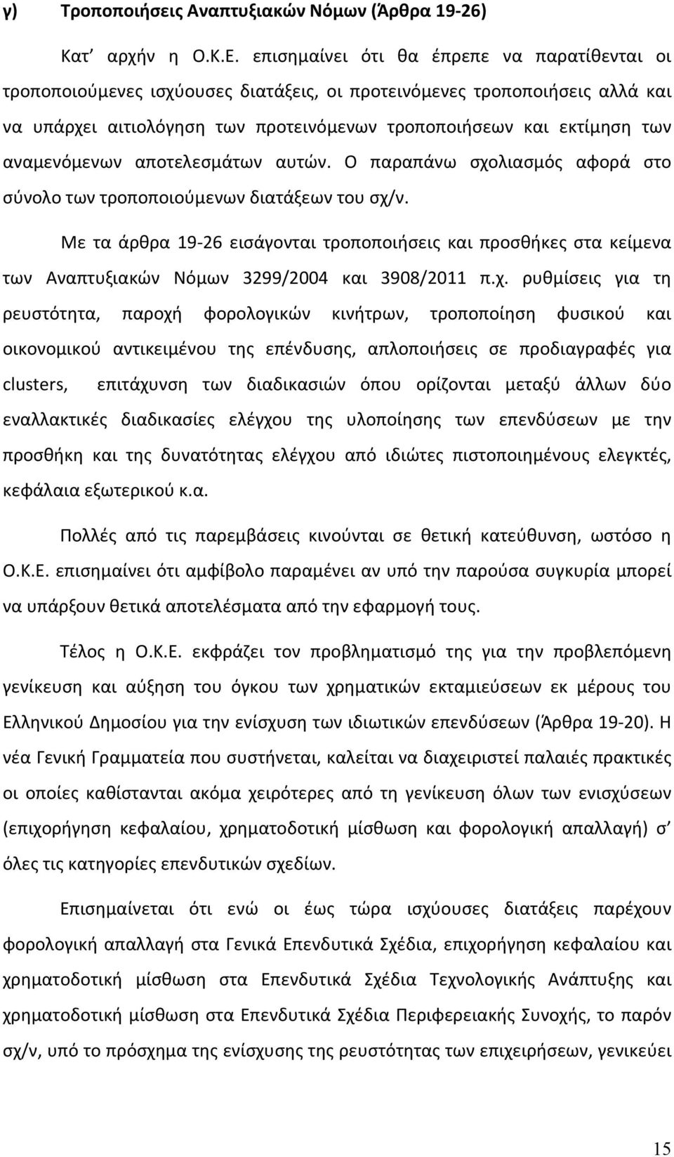 αναμενόμενων αποτελεσμάτων αυτών. Ο παραπάνω σχολιασμός αφορά στο σύνολο των τροποποιούμενων διατάξεων του σχ/ν.