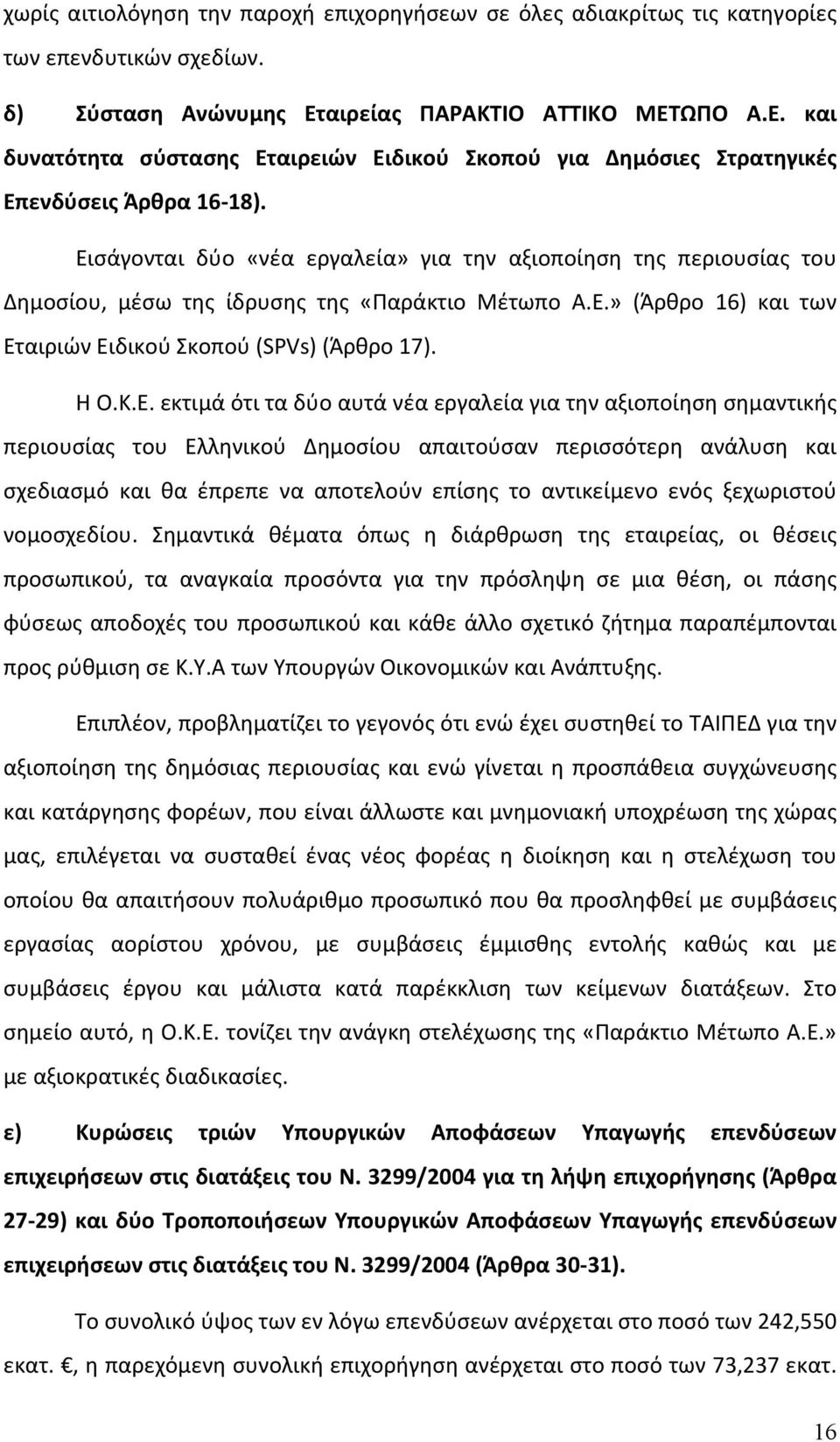 Εισάγονται δύο «νέα εργαλεία» για την αξιοποίηση της περιουσίας του Δημοσίου, μέσω της ίδρυσης της «Παράκτιο Μέτωπο Α.Ε.» (Άρθρο 16) και των Εταιριών Ειδικού Σκοπού (SPVs) (Άρθρο 17). Η Ο.Κ.Ε. εκτιμά