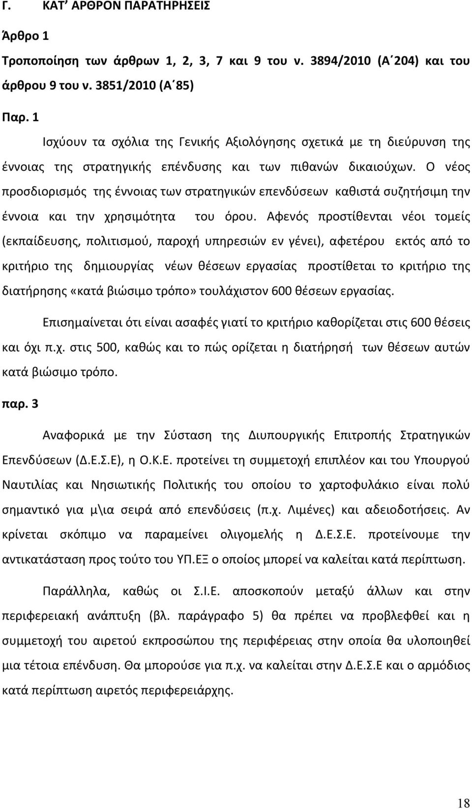 Ο νέος προσδιορισμός της έννοιας των στρατηγικών επενδύσεων καθιστά συζητήσιμη την έννοια και την χρησιμότητα του όρου.