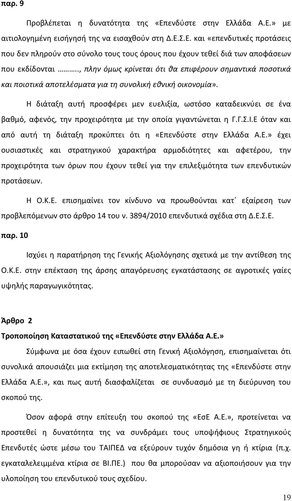 Η διάταξη αυτή προσφέρει μεν ευελιξία, ωστόσο καταδεικνύει σε ένα βαθμό, αφενός, την προχειρότητα με την οποία γιγαντώνεται η Γ.Γ.Σ.Ι.