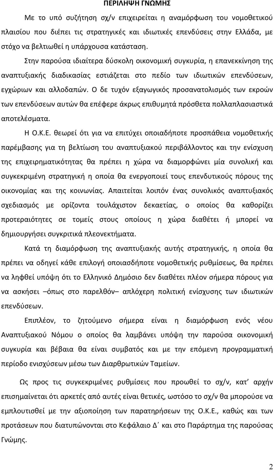 Ο δε τυχόν εξαγωγικός προσανατολισμός των εκροών των επενδύσεων αυτών θα επέφερε άκρως επιθυμητά πρόσθετα πολλαπλασιαστικά αποτελέσματα. Η Ο.Κ.Ε.