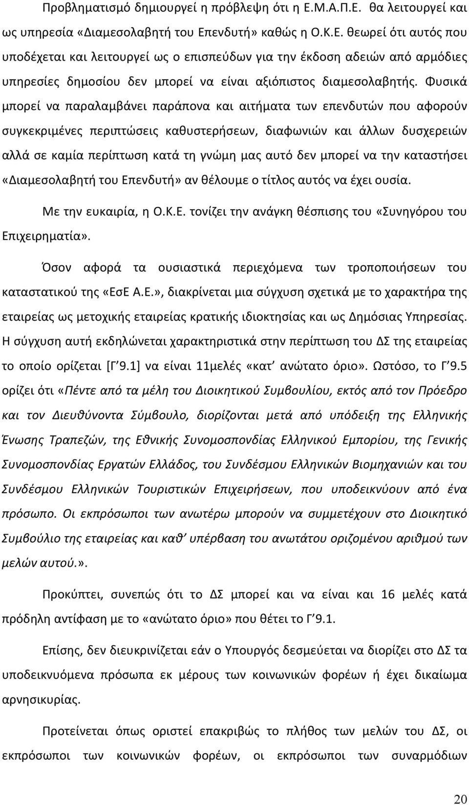 Φυσικά μπορεί να παραλαμβάνει παράπονα και αιτήματα των επενδυτών που αφορούν συγκεκριμένες περιπτώσεις καθυστερήσεων, διαφωνιών και άλλων δυσχερειών αλλά σε καμία περίπτωση κατά τη γνώμη μας αυτό