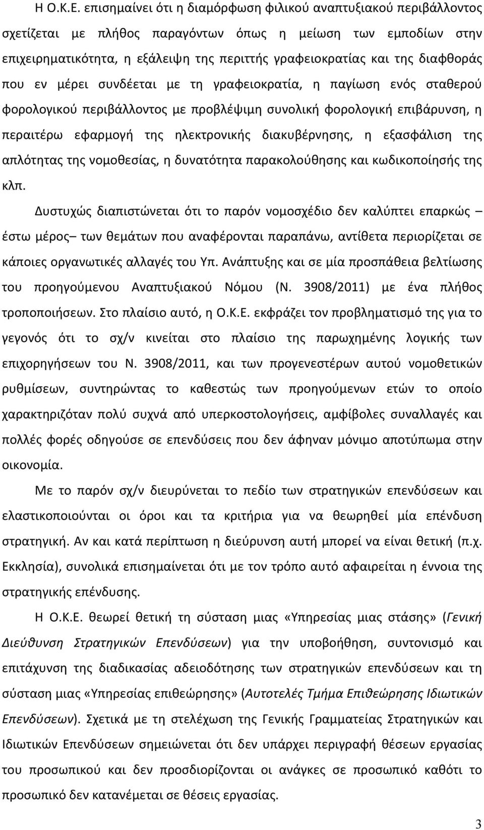 διαφθοράς που εν μέρει συνδέεται με τη γραφειοκρατία, η παγίωση ενός σταθερού φορολογικού περιβάλλοντος με προβλέψιμη συνολική φορολογική επιβάρυνση, η περαιτέρω εφαρμογή της ηλεκτρονικής