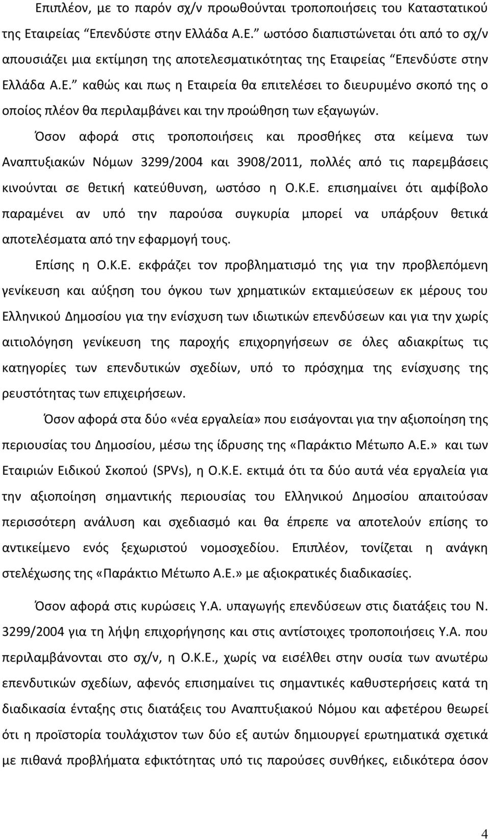 Όσον αφορά στις τροποποιήσεις και προσθήκες στα κείμενα των Αναπτυξιακών Νόμων 3299/2004 και 3908/2011, πολλές από τις παρεμβάσεις κινούνται σε θετική κατεύθυνση, ωστόσο η Ο.Κ.Ε.