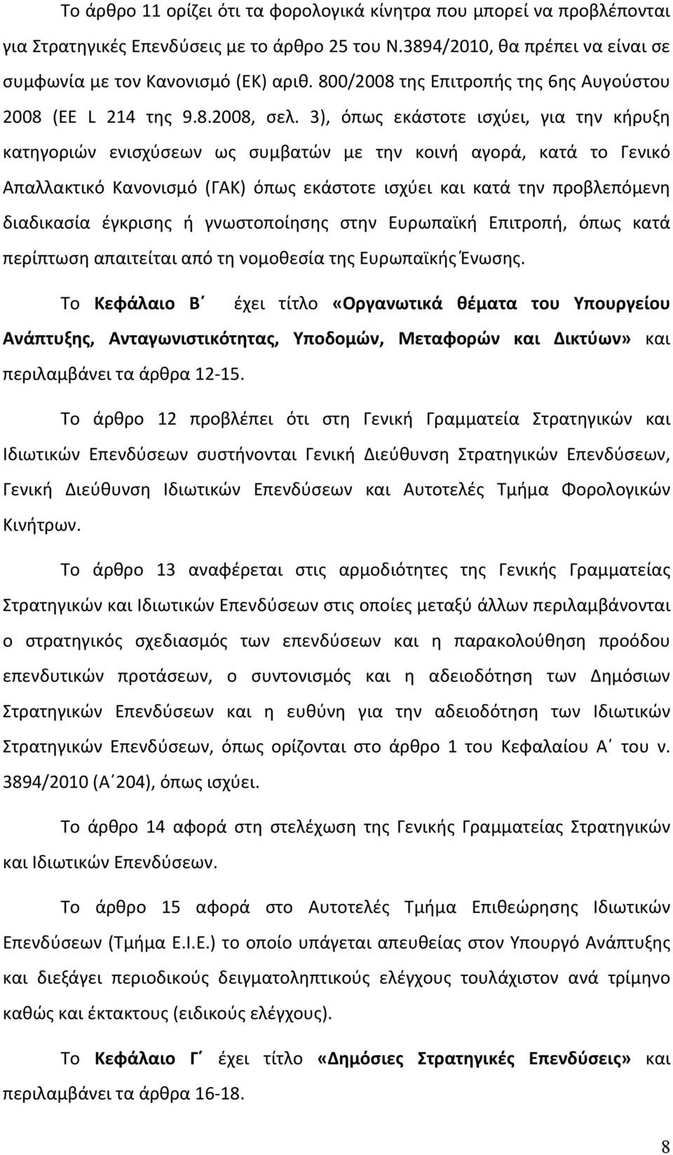 3), όπως εκάστοτε ισχύει, για την κήρυξη κατηγοριών ενισχύσεων ως συμβατών με την κοινή αγορά, κατά το Γενικό Απαλλακτικό Κανονισμό (ΓΑΚ) όπως εκάστοτε ισχύει και κατά την προβλεπόμενη διαδικασία