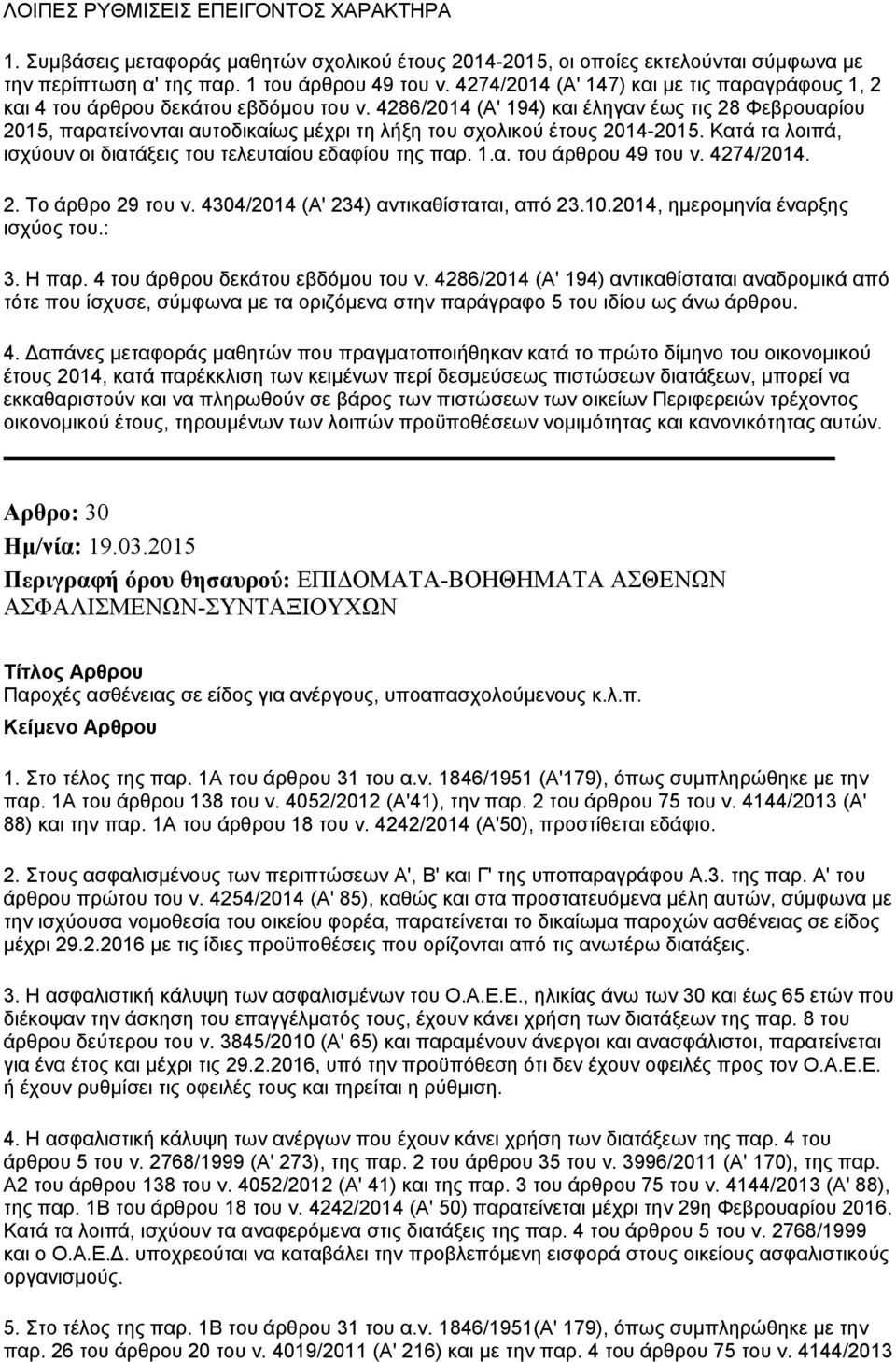 4286/2014 (Α' 194) και έληγαν έως τις 28 Φεβρουαρίου 2015, παρατείνονται αυτοδικαίως μέχρι τη λήξη του σχολικού έτους 2014-2015. Κατά τα λοιπά, ισχύουν οι διατάξεις του τελευταίου εδαφίου της παρ. 1.α. του άρθρου 49 του ν.