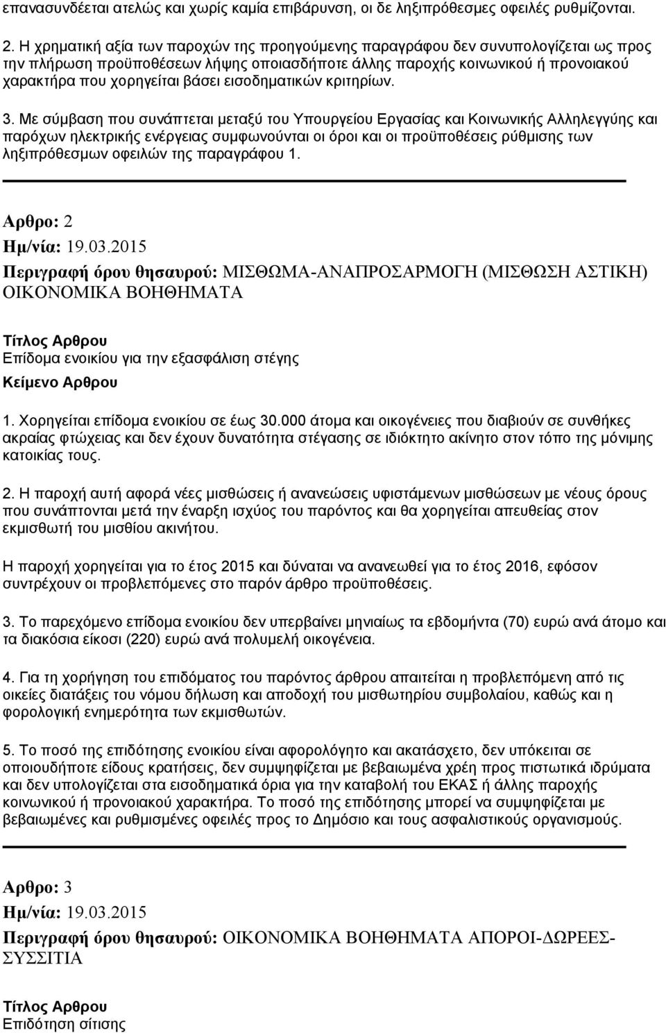 εισοδηματικών κριτηρίων. 3.