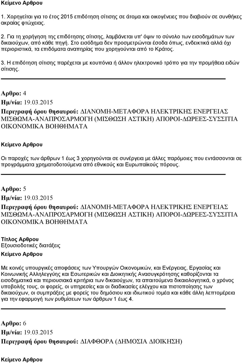 Η επιδότηση σίτισης παρέχεται με κουπόνια ή άλλον ηλεκτρονικό τρόπο για την προμήθεια ειδών σίτισης.