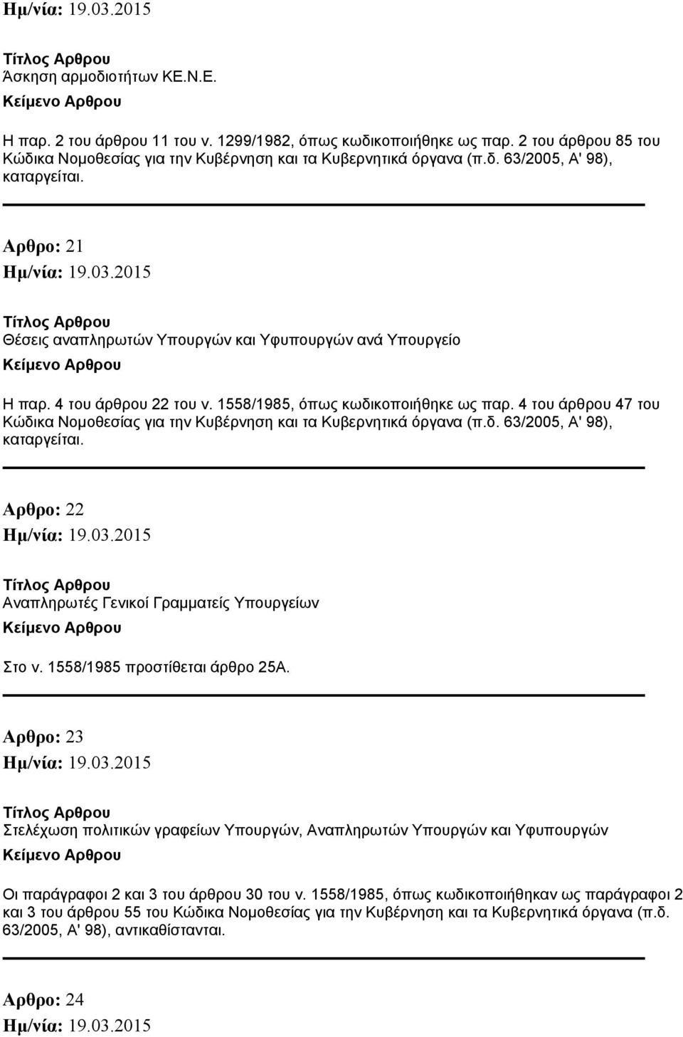 4 του άρθρου 47 του Κώδικα Νομοθεσίας για την Κυβέρνηση και τα Κυβερνητικά όργανα (π.δ. 63/2005, Α' 98), καταργείται. Αρθρο: 22 Αναπληρωτές Γενικοί Γραμματείς Υπουργείων Στο ν.