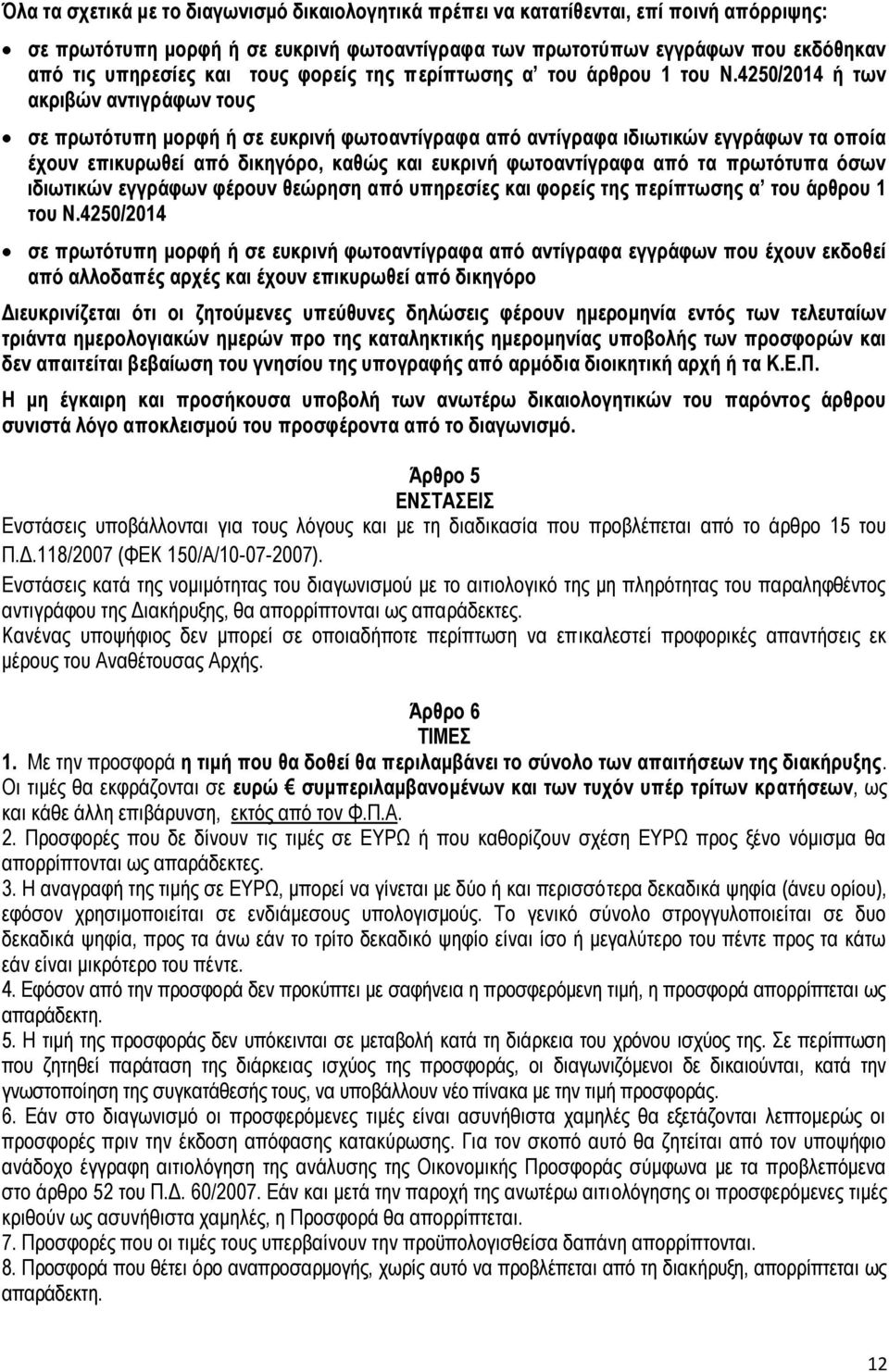 4250/2014 ή των ακριβών αντιγράφων τους σε πρωτότυπη μορφή ή σε ευκρινή φωτοαντίγραφα από αντίγραφα ιδιωτικών εγγράφων τα οποία έχουν επικυρωθεί από δικηγόρο, καθώς και ευκρινή φωτοαντίγραφα από τα