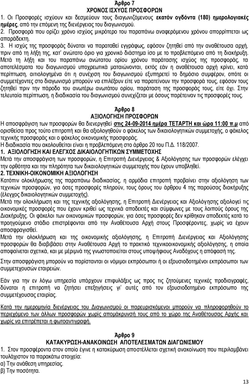 Η ισχύς της προσφοράς δύναται να παραταθεί εγγράφως, εφόσον ζητηθεί από την αναθέτουσα αρχή, πριν από τη λήξη της, κατ ανώτατο όριο για χρονικό διάστημα ίσο με το προβλεπόμενο από τη διακήρυξη.