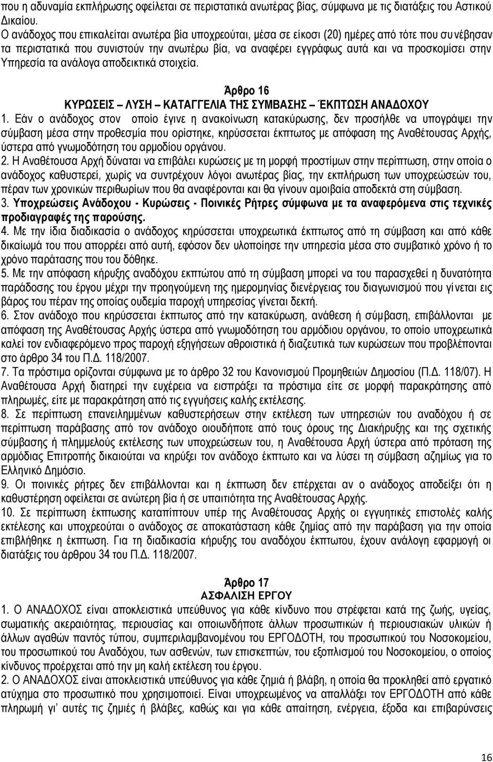 Υπηρεσία τα ανάλογα αποδεικτικά στοιχεία. Άρθρο 16 ΚΥΡΩΣΕΙΣ ΛΥΣΗ ΚΑΤΑΓΓΕΛΙΑ ΤΗΣ ΣΥΜΒΑΣΗΣ ΈΚΠΤΩΣΗ ΑΝΑΔΟΧΟΥ 1.