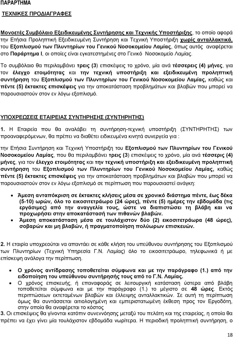 Το συμβόλαιο θα περιλαμβάνει τρεις (3) επισκέψεις το χρόνο, μία ανά τέσσερεις (4) μήνες, για τον έλεγχο ετοιμότητας και την τεχνική υποστήριξη και εξειδικευμένη προληπτική συντήρηση του Εξοπλισμού