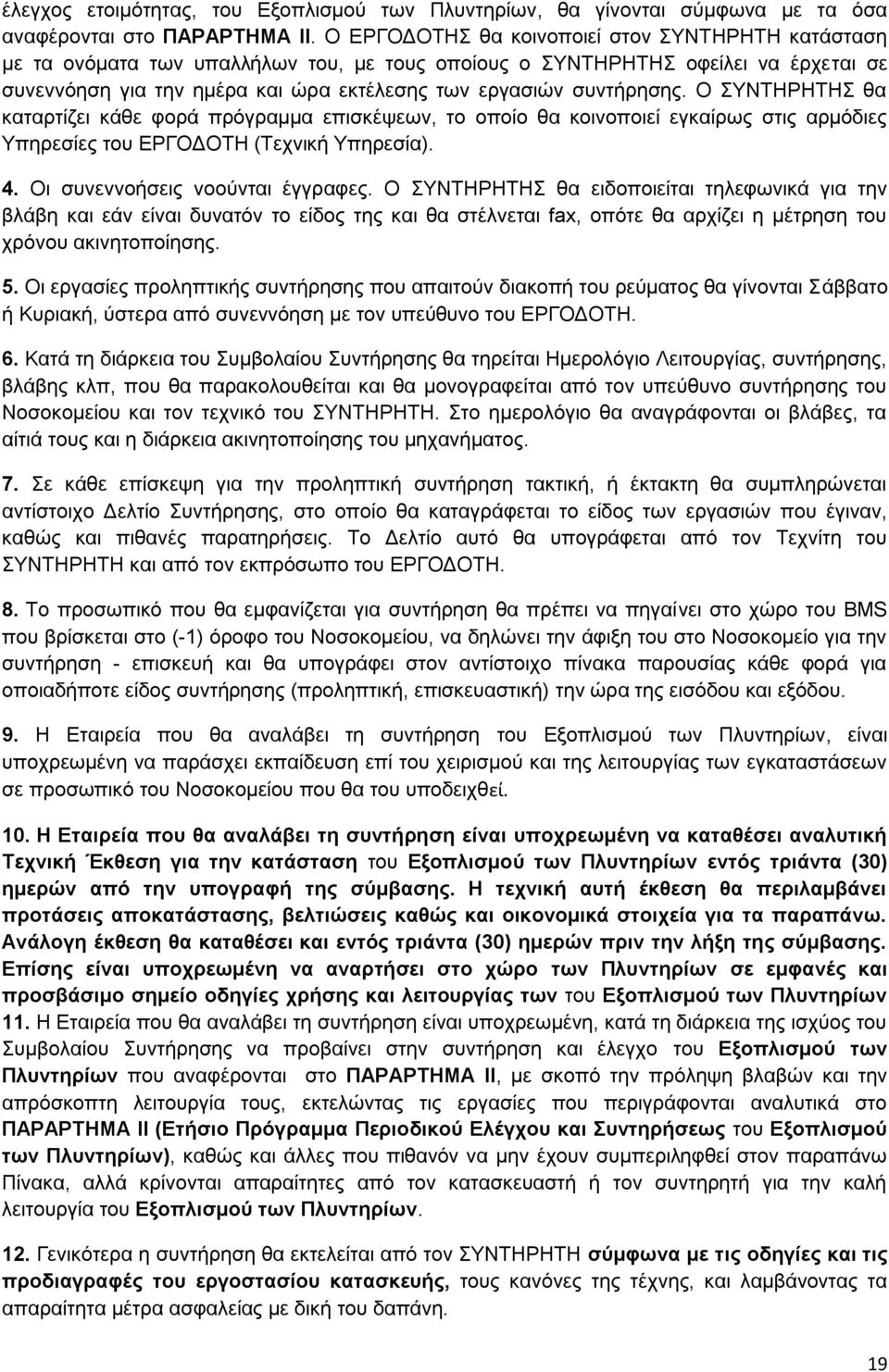 συντήρησης. Ο ΣΥΝΤΗΡΗΤΗΣ θα καταρτίζει κάθε φορά πρόγραμμα επισκέψεων, το οποίο θα κοινοποιεί εγκαίρως στις αρμόδιες Υπηρεσίες του ΕΡΓΟΔΟΤΗ (Τεχνική Υπηρεσία). 4. Οι συνεννοήσεις νοούνται έγγραφες.