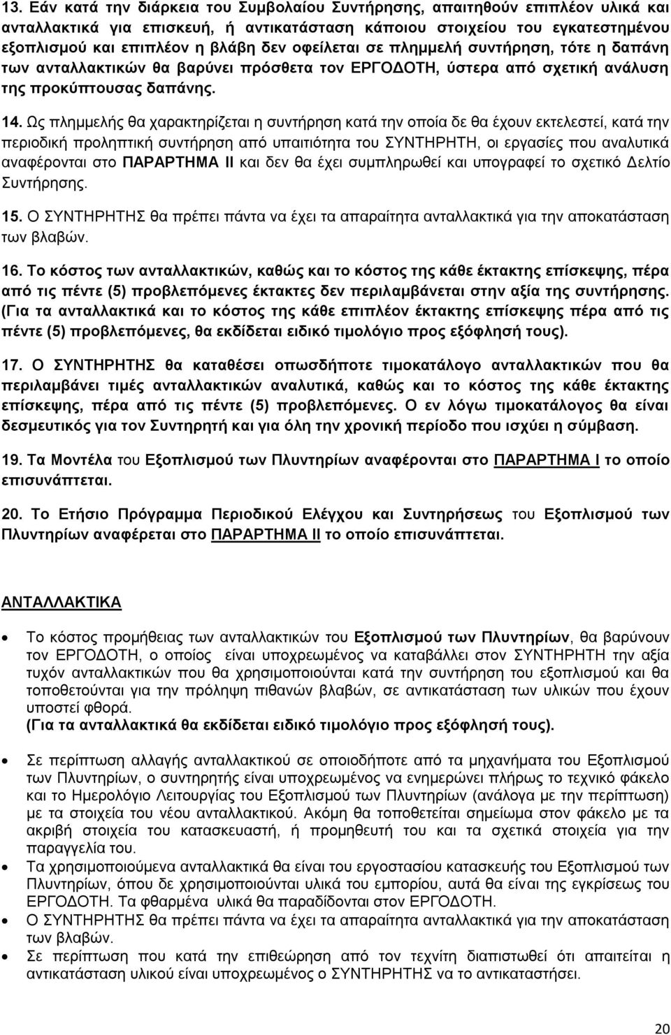 Ως πλημμελής θα χαρακτηρίζεται η συντήρηση κατά την οποία δε θα έχουν εκτελεστεί, κατά την περιοδική προληπτική συντήρηση από υπαιτιότητα του ΣΥΝΤΗΡΗΤΗ, οι εργασίες που αναλυτικά αναφέρονται στο